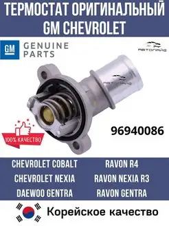 Термостат оригинал Chevrolet Cobalt Ravon R3 Nexia Gentra