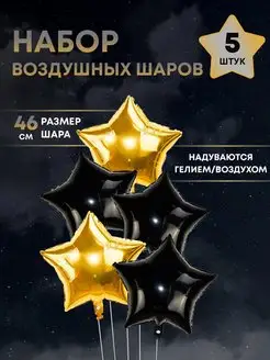 Воздушные шары звезды золотые и черные 46 см, 5 штук