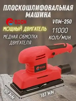 Вибрационная шлифовальная машинка VGM-250