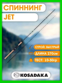 Спиннинг "JET" 2.70м 10-30гр. (Kosadaka) SJET270M