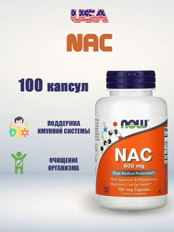 NAC (N-ацетилцистеин), 600мг, 100капсул