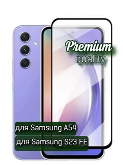 Защитное стекло на Samsung A54, Samsung S23 Fe