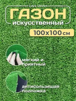 Искусственный газон 100х100 уличный трава в рулоне