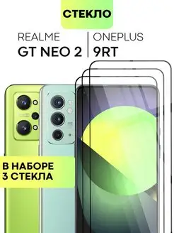 Cтекло на Realme GT Neo2, GT Neo 3T, OnePlus 9RT