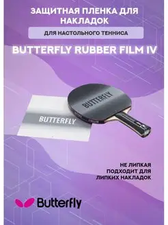 Защитная пленка для накладок Rubber Film IV