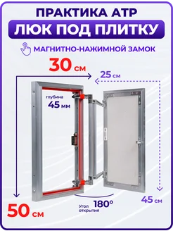 Люк ревизионный нажимной под плитку Euroformat 300x500 мм