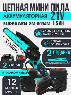 Пила аккумуляторная садовая 6 дюймов 21В