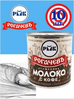 Молоко сгущенное с кофе 7% Рогачев сгущенка 10*380г