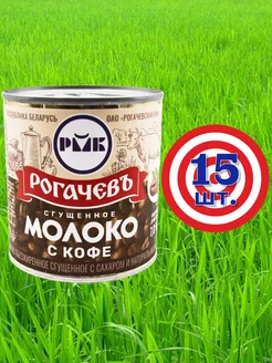 Молоко сгущенное с кофе 7% Рогачев сгущенка 15*380г