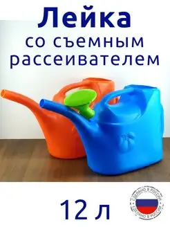 Лейка садовая 12 л со съемным рассеивателем