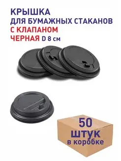 Крышки для бумажных стаканов d80 мм с клапаном, 50шт