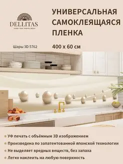 Самоклеящаяся плёнка для кухни "Шары 3D 5762" 4м