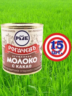 Молоко сгущенное с какао 7% Рогачев сгущенка 15*380г