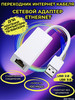 Переходник для сетевого кабеля интернет Ethernet USB - LAN бренд AM-Comfort продавец Продавец № 706269