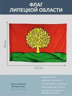 Флаг Липецкой области, с гербом, 135*90 см