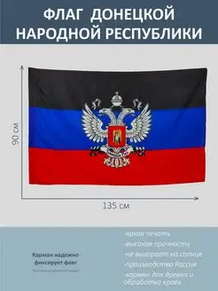 Флаг Донецкой Народной Республики (ДНР), с гербом, 135*90 см