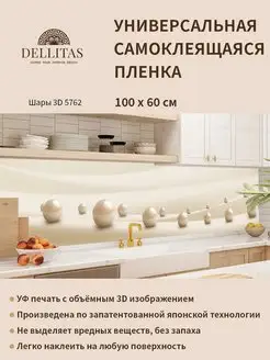 Самоклеящаяся плёнка для кухни Шары 3D 5762" 1м