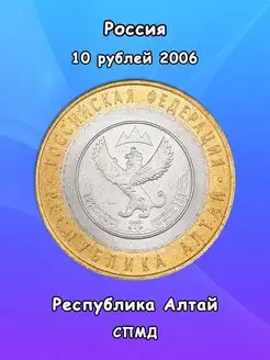 Монета 10 рублей 2006 Республика Алтай СПМД