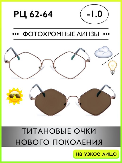 Фотохромные очки для зрения -1 -1,0 в Титановой оправе