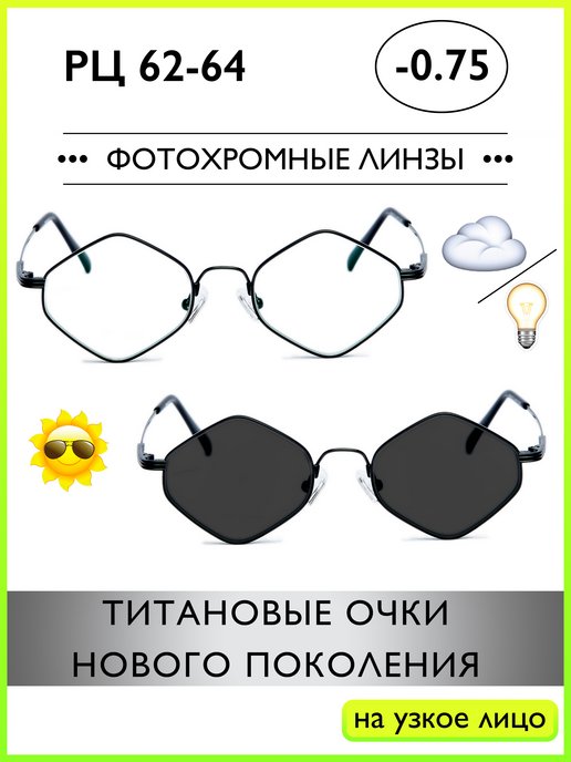 Фотохромные очки для зрения -0,75 в Титановой оправе