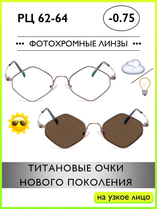 Фотохромные очки для зрения -0,75 в Титановой оправе