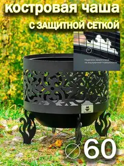 Костровая чаша 60 см с защитной сварной сеткой Ажурная