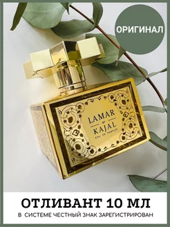 LAMAR edp Отливант - 10 мл Распив Оригинал