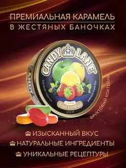 Премиальная карамель CANDY LANE фруктовый коктейль, 200 г