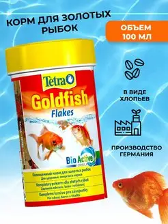 Сухой корм для золотых рыбок Goldfish 100 мл