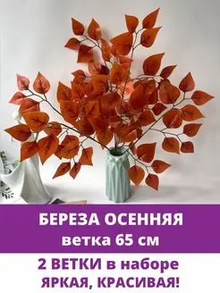 Ветки Березы осенние, искусственные деревья