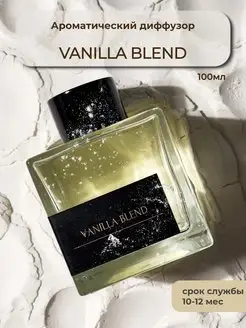 Диффузор для дома VANILLA BLEND