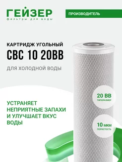 Картридж угольный CBC 10 мкм - 20BB до 40 000 литров