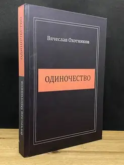 Одиночество