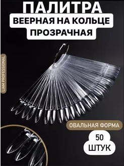 Типсы на кольце палитра прозрачная 50шт