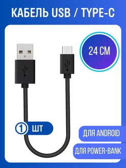 Кабель USB-TYPE-C короткий 24 см