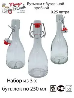 Бутылка Bable 0,25л Bottiglia с бугельной пробкой, 3шт