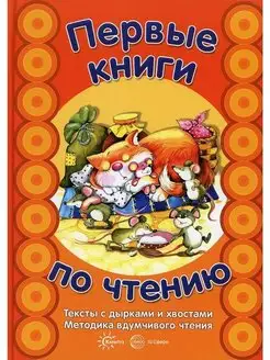 Первые книги по чтению. Тексты с дырками и хвостами