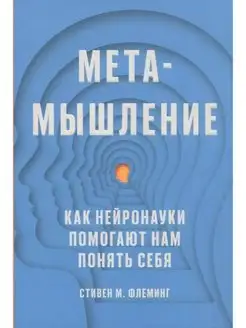 Метамышление. Как нейронауки помогают нам понять себя