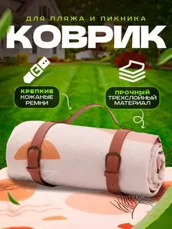 Складной пляжный коврик-сумка для пляжа, пикника и моря