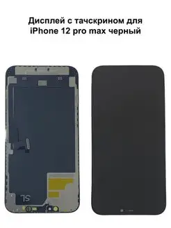 Дисплей iPhone 12 Pro Max