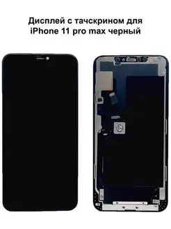 Дисплей iPhone 11 Pro Max