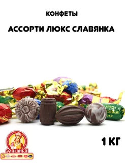 Конфеты Ассорти-люкс 1кг