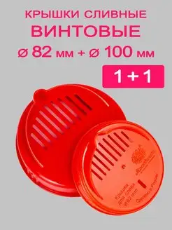 Крышки сливные винтовые для банок ТО-82 + ТО-100