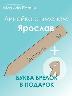 Набор канцелярских товаров именная линейка 15см Ярослав