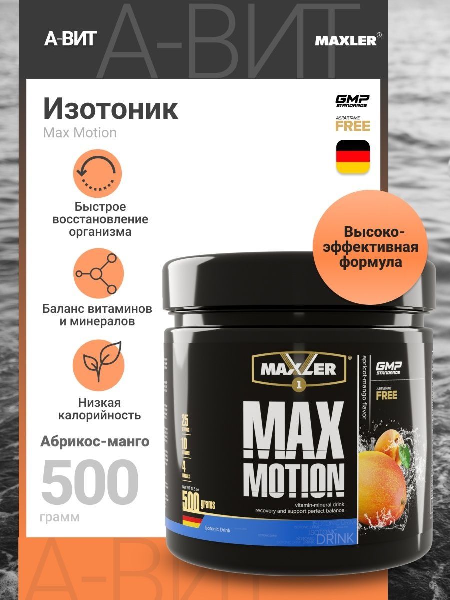 Макслер витамины для мужчин. Изотоник Max Motion. Max Motion Maxler. Изотоник спортивное питание Maxler. Изотоник Maxler 500 г.