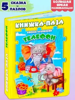 Книга пазл ТЕЛЕФОН Корней Чуковский 5пазлов+сказка