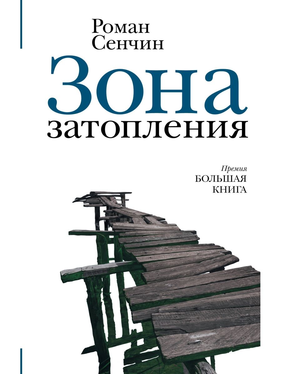 Книга зона. Сенчин р.в. 