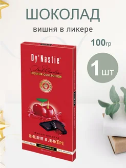 Шоколад Вишня в ликёре, 100г