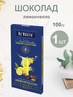 Шоколад Лимончелло, 100г