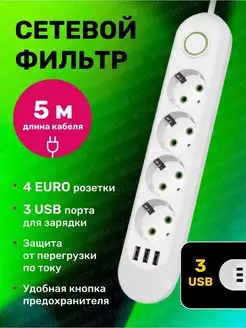 Сетевой фильтр USB 5 метров, 4 розетки, 3 USB